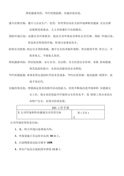 公司EHS管理方案