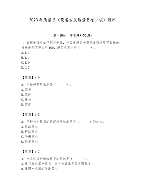 2023年质量员设备安装质量基础知识题库及参考答案达标题