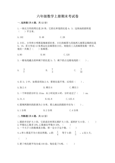 六年级数学上册期末考试卷及参考答案1套.docx