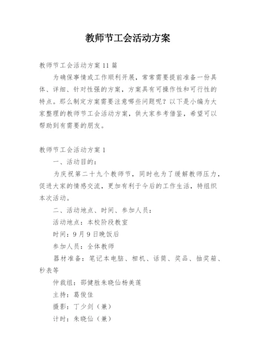 教师节工会活动方案_1.docx