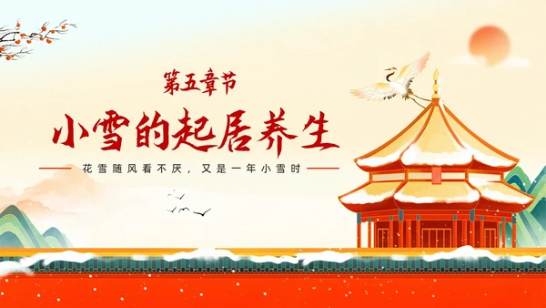 红色插画国潮风中国传统节气小雪养生起居PPT