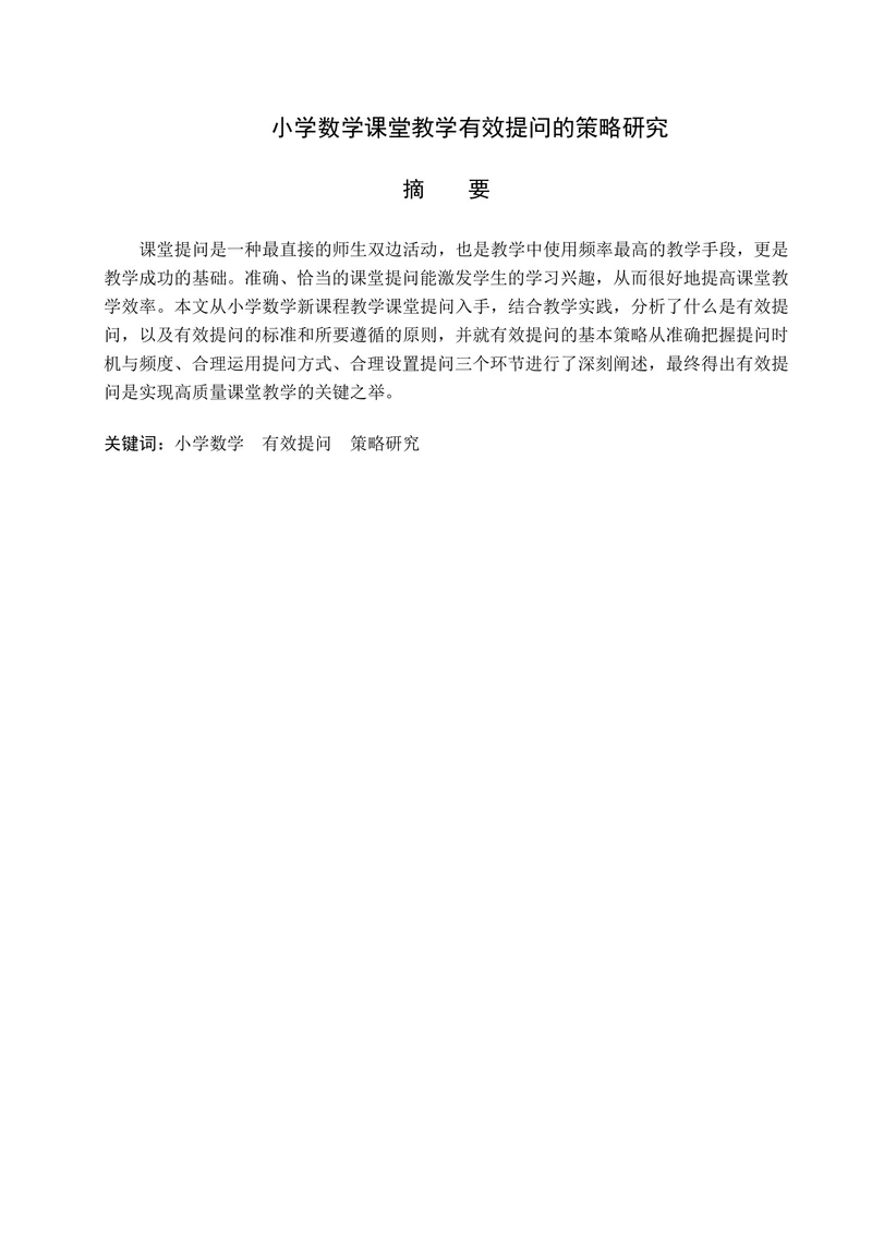 小学数学课堂教学有效提问的策略研究