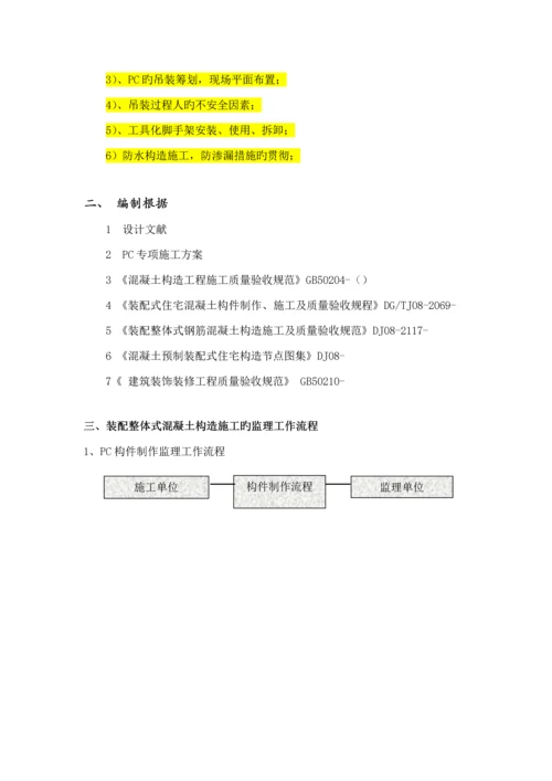 PC装配式优质建筑构件安装使用监理标准细则.docx