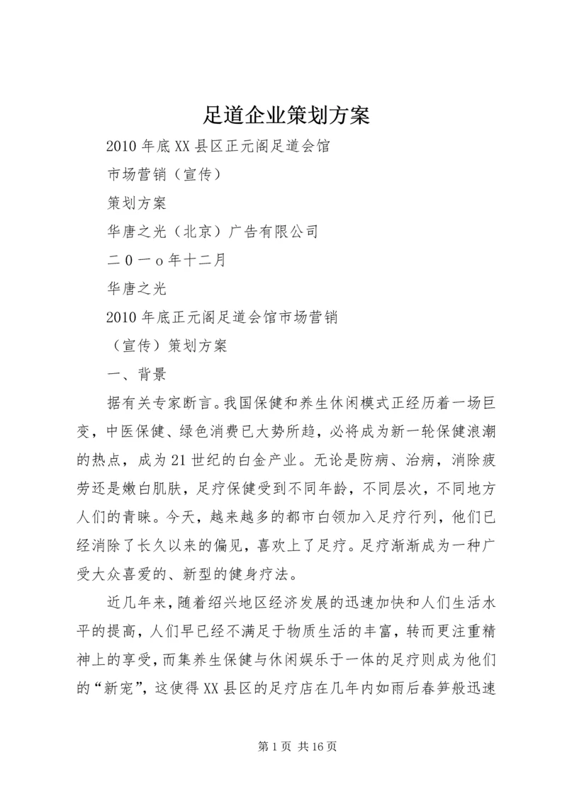 足道企业策划方案 (2).docx