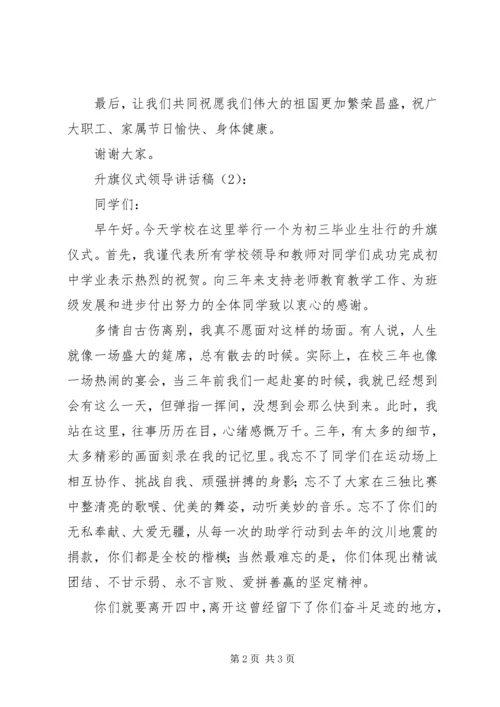 升旗仪式领导讲话稿2篇_1.docx