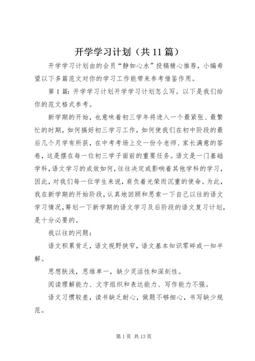 开学学习计划（共11篇）.docx