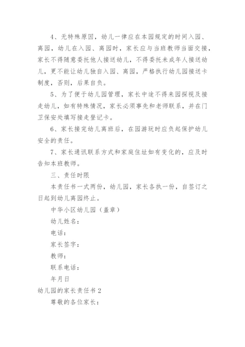 幼儿园的家长责任书.docx