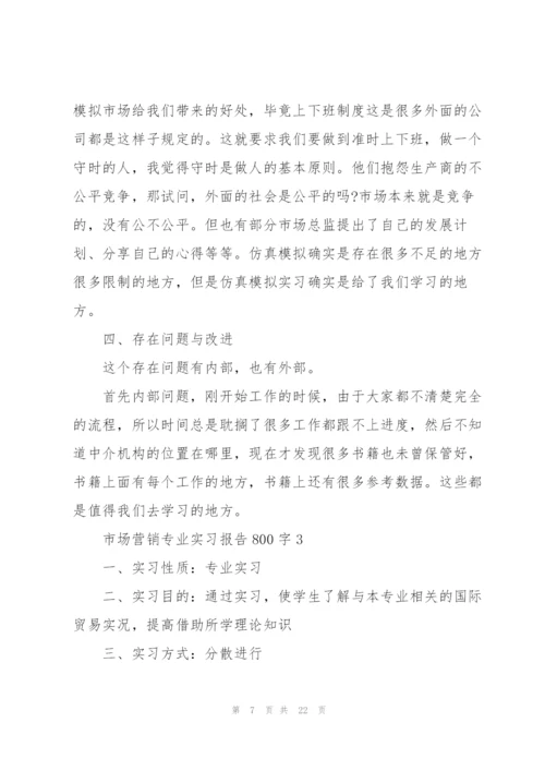 市场营销专业实习报告800字5篇.docx