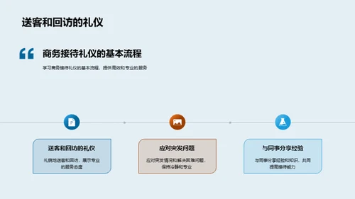 提升商务接待能力