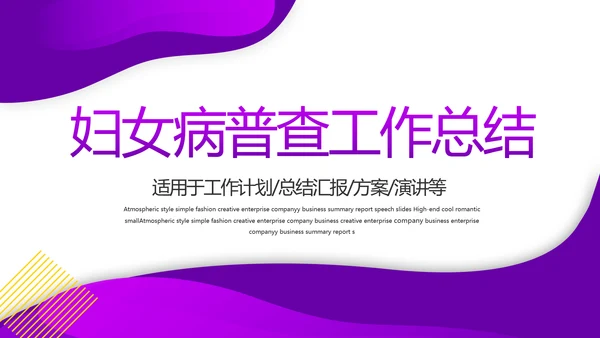 紫色大气妇女病普查工作总结汇报动态PPT模板