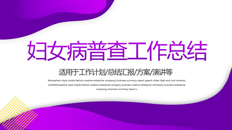 紫色大气妇女病普查工作总结汇报动态PPT模板