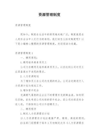 资源管理制度.docx