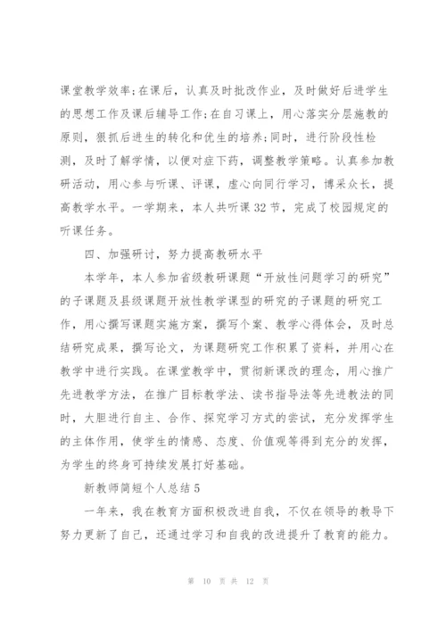 新教师简短个人总结5篇.docx