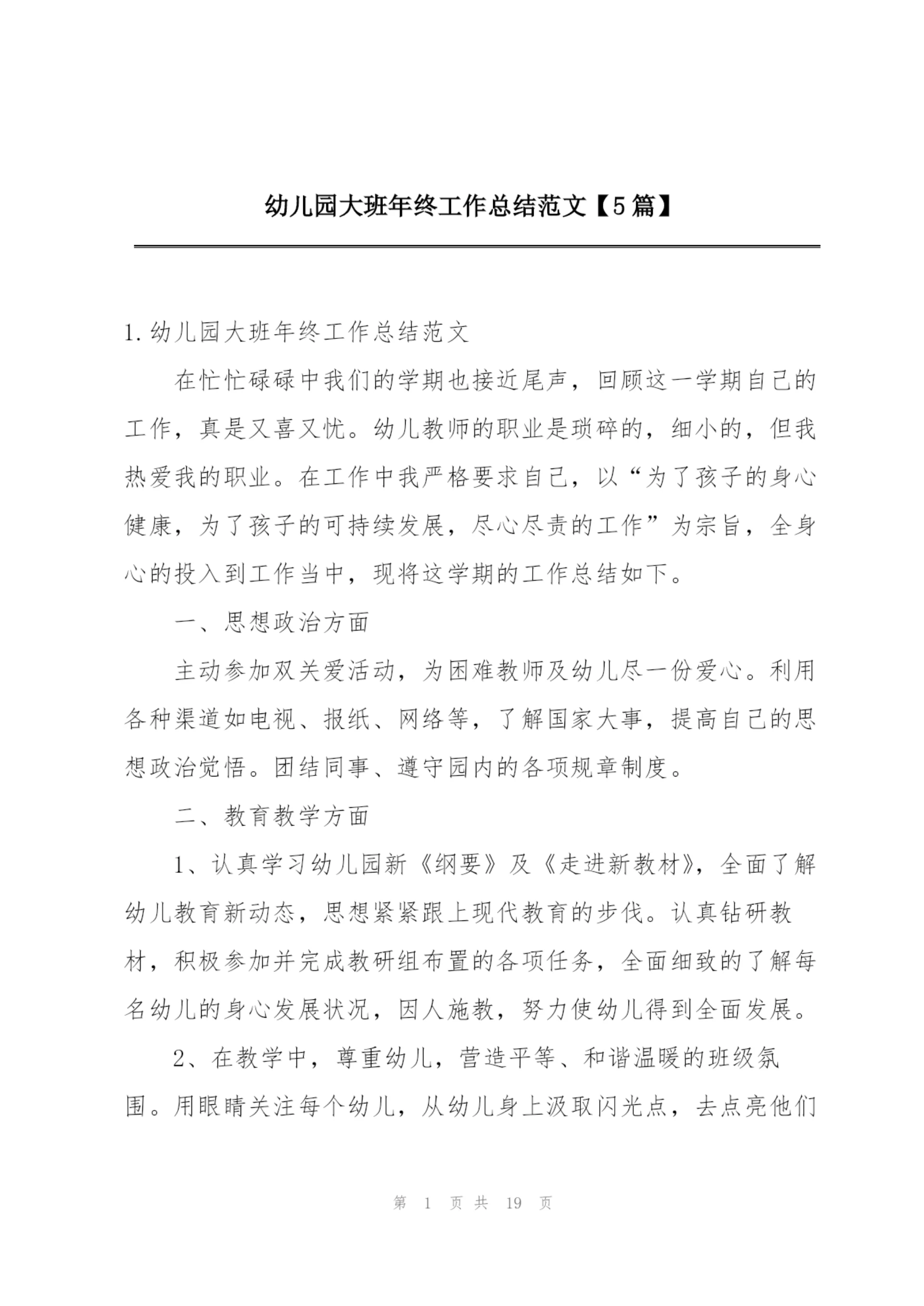 幼儿园大班年终工作总结范文【5篇】.docx