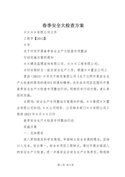 春季安全大检查方案 (3).docx