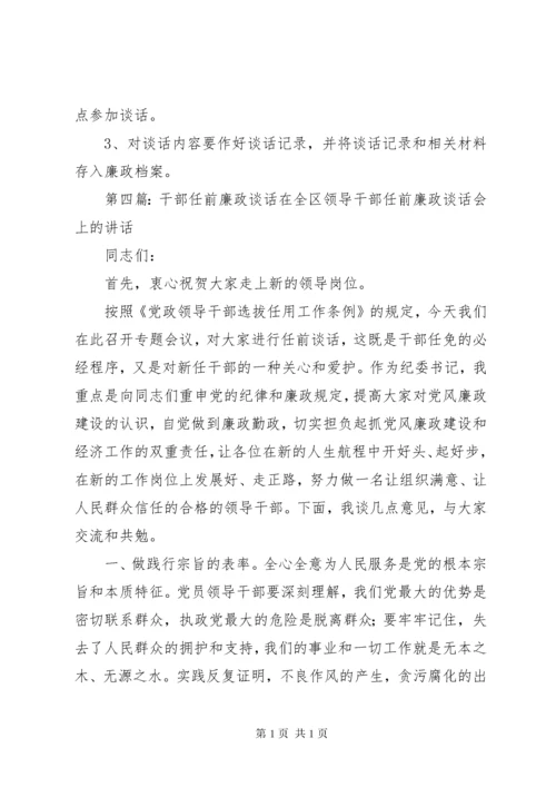 自强社区干部任前廉政谈话和诫勉谈话制度.docx