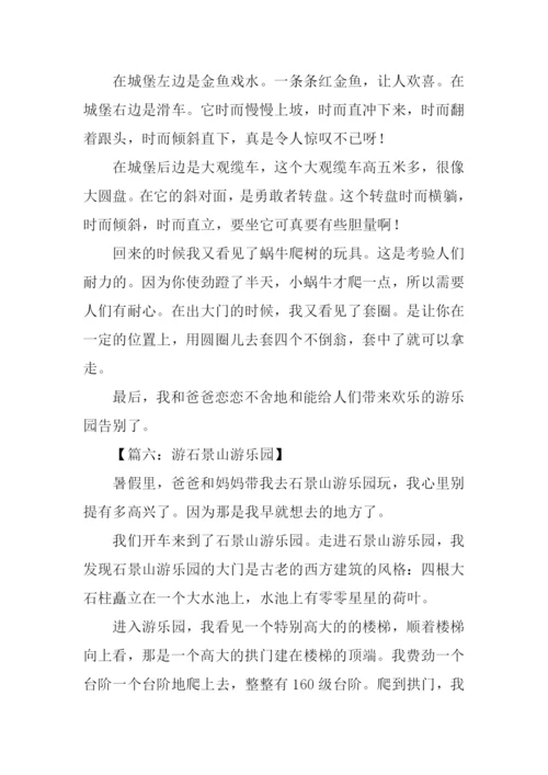 石景山游乐园作文-1.docx
