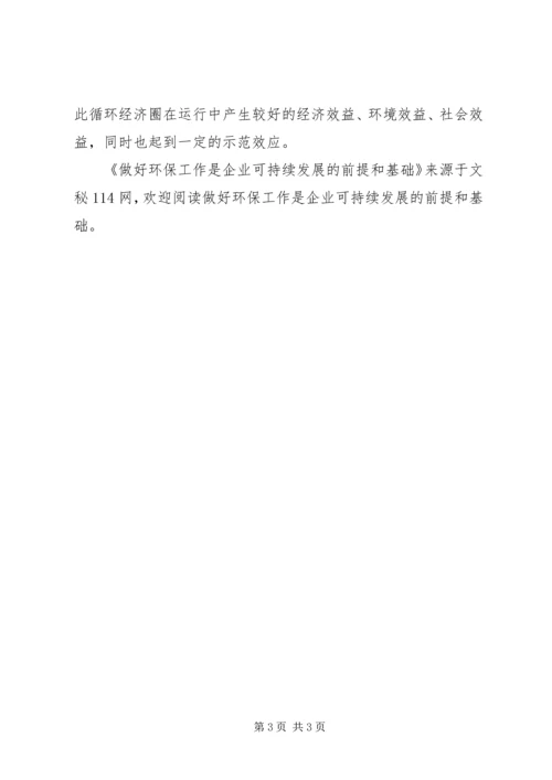 做好环保工作是企业可持续发展的前提和基础.docx