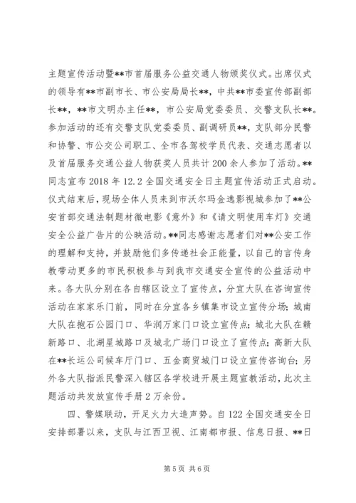 交警122全国交通安全日主题宣传活动方案精选2篇.docx