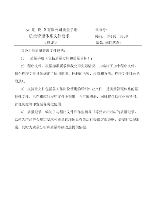 火炬设备公司质量手册