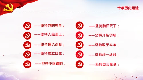 党的百年奋斗史成就经验第三个历史决议PPT