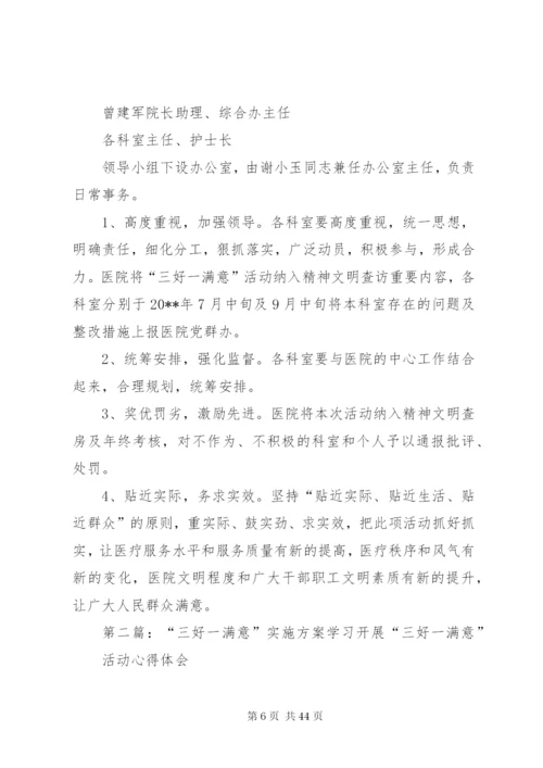 三好一满意实施方案.docx