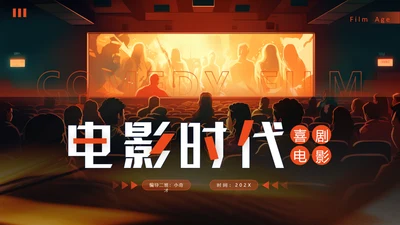 电影时代编导专业课件，宽影幕PPT模板
