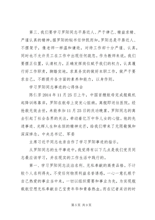 学习罗阳事迹心得.docx