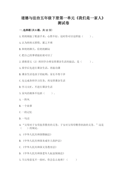 道德与法治五年级下册第一单元《我们是一家人》测试卷附答案（a卷）.docx