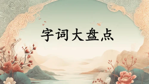 统编版语文三年级下册第二单元复习    课件-