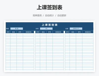 上课签到表
