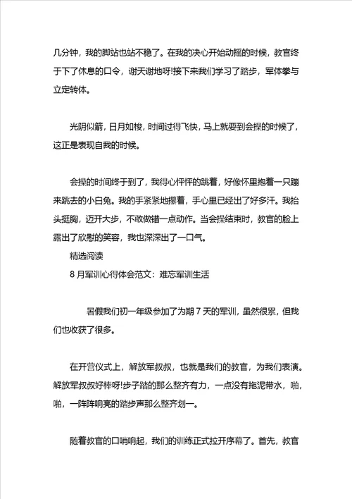 军训心得体会：难忘的军训生活