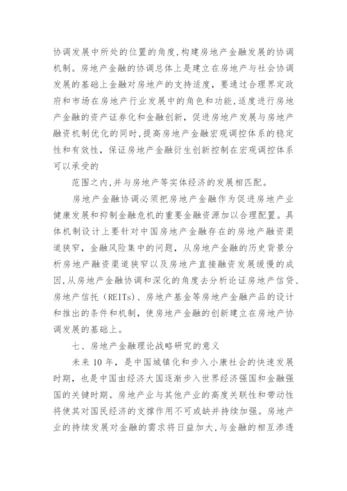 房地产金融战略研究的整体思路论文.docx