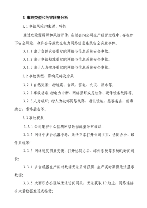 电力网络信息系统安全事故应急全新预案.docx