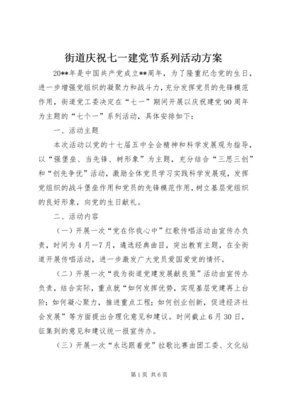 街道庆祝七一建党节系列活动方案_1.docx