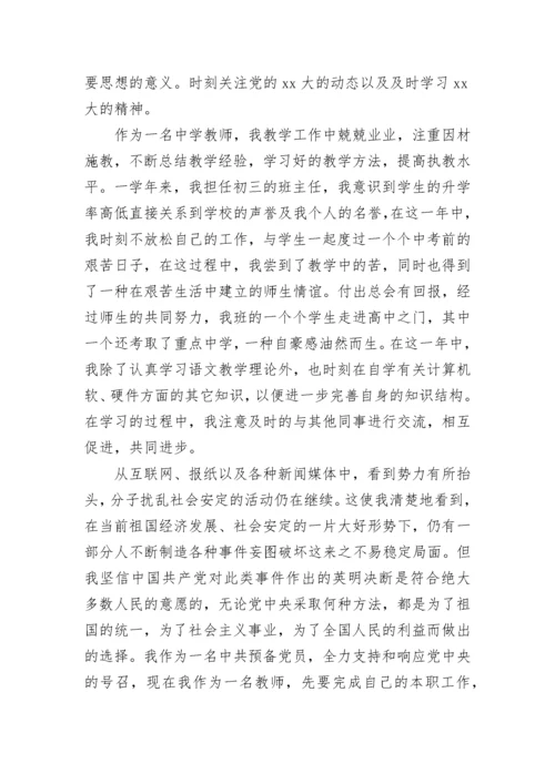 精选教师预备党员思想汇报范文.docx