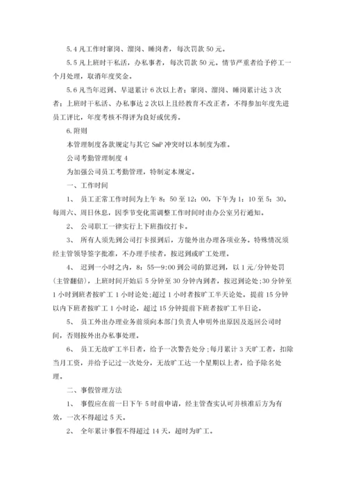 公司考勤管理制度精选15篇.docx