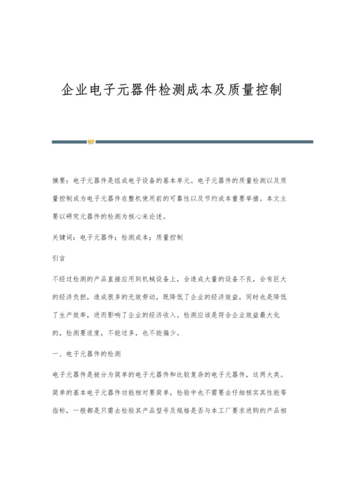 企业电子元器件检测成本及质量控制.docx