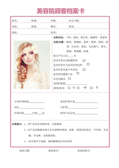 美容院顾客档案卡登记表