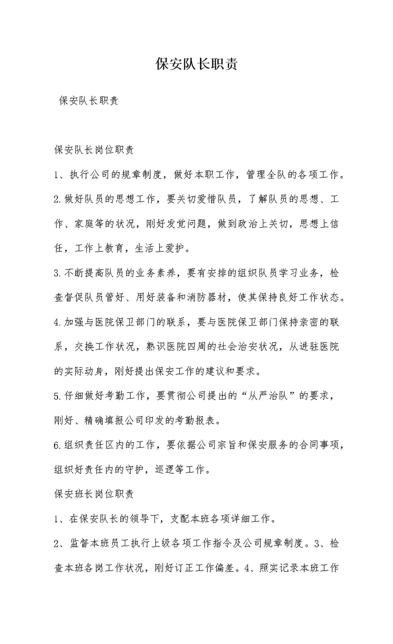 保安队长职责