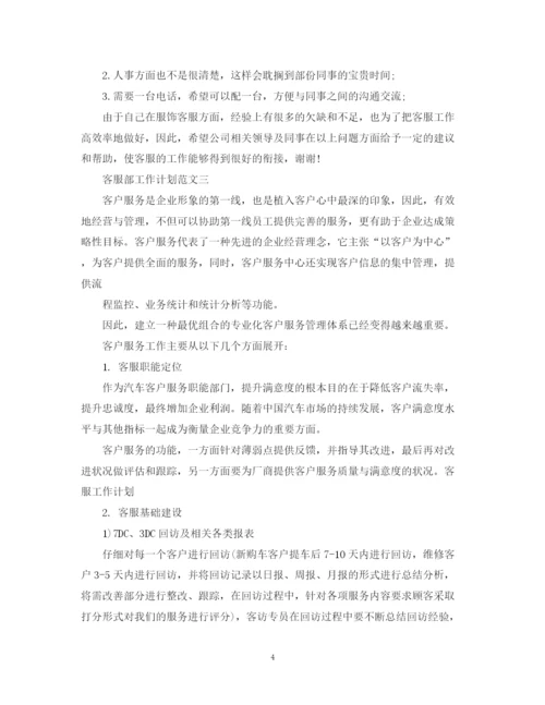 精编之客服工作计划书范文2.docx
