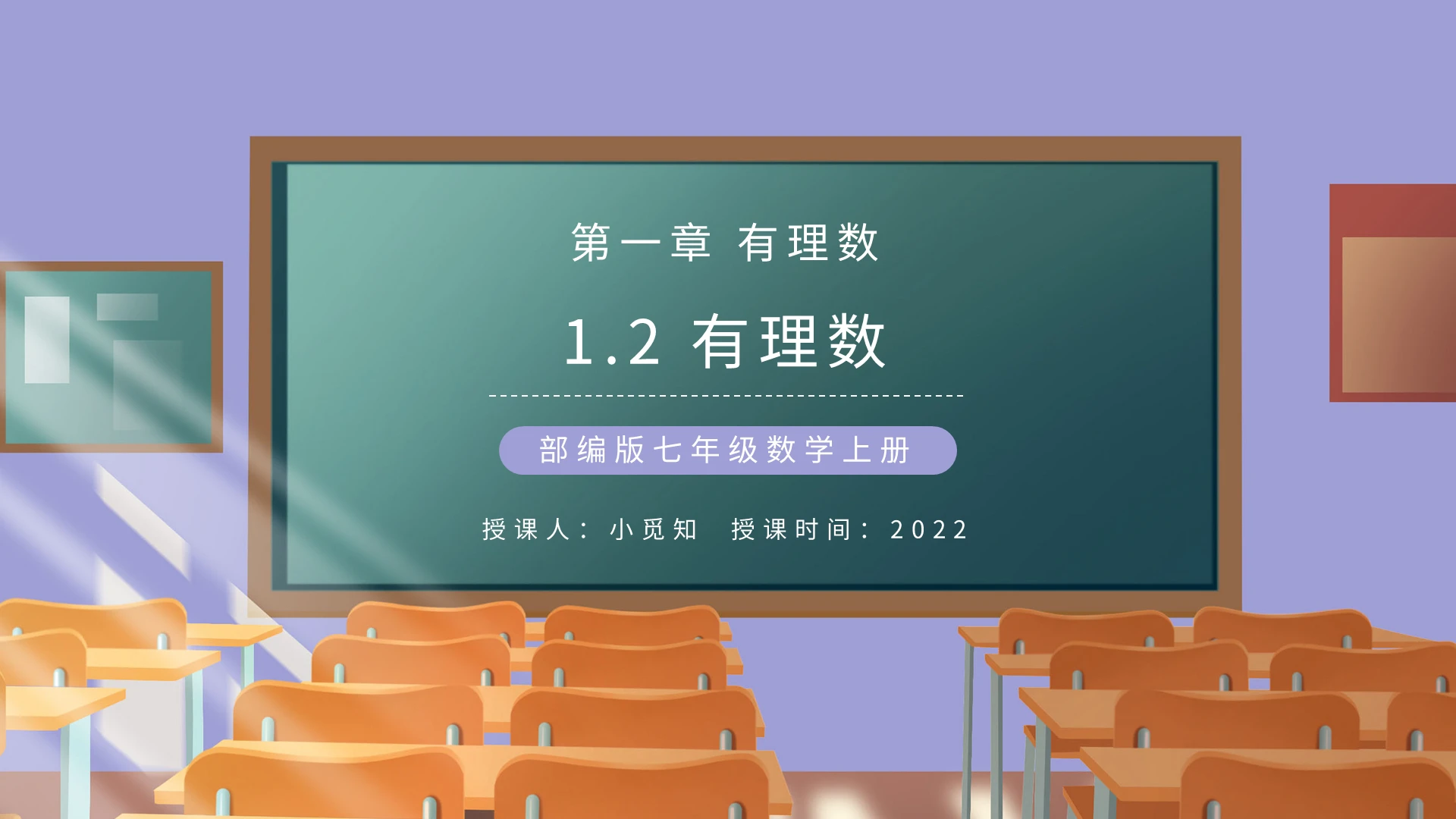 部编版七年级数学上册有理数PPT模板宣传PPT动态PPT初中数学说课