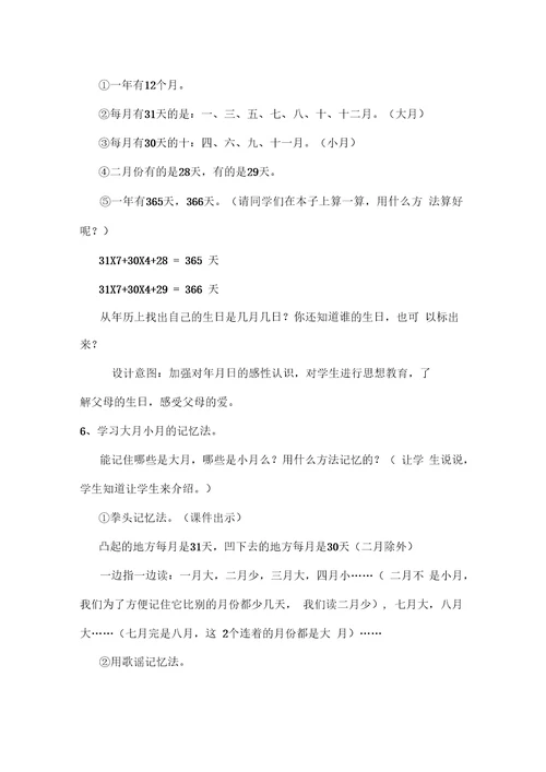 《认识年月日》教学设计