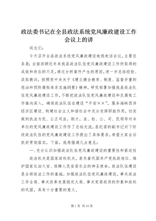 政法委书记在全县政法系统党风廉政建设工作会议上的讲.docx