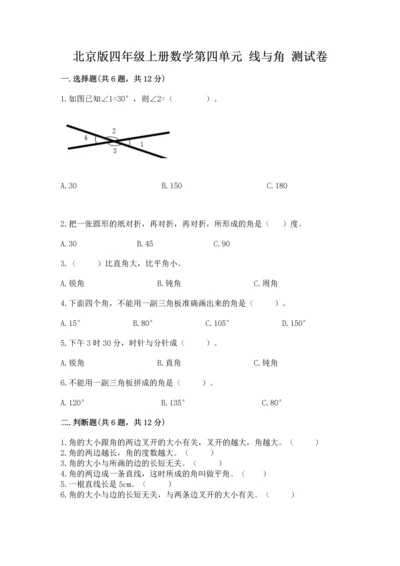 北京版四年级上册数学第四单元 线与角 测试卷附答案（研优卷）.docx