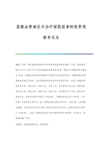 显微血管减压术治疗面肌痉挛的效果观察李运龙.docx