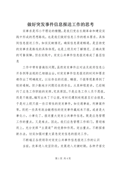 做好突发事件信息报送工作的思考 (2).docx