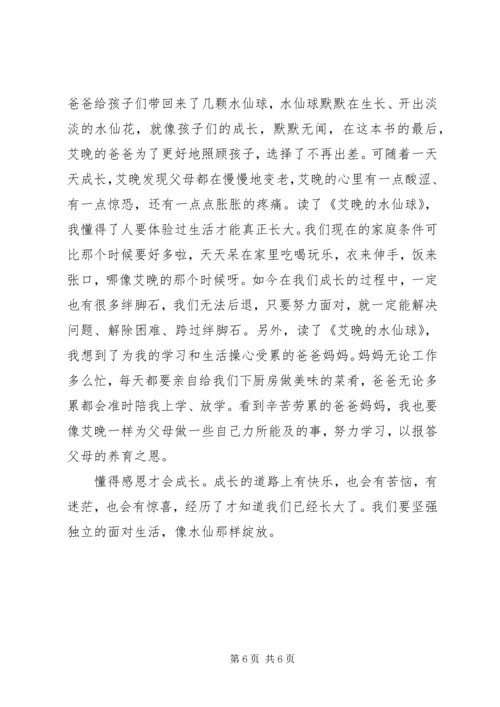 艾晚的水仙球读后感.docx