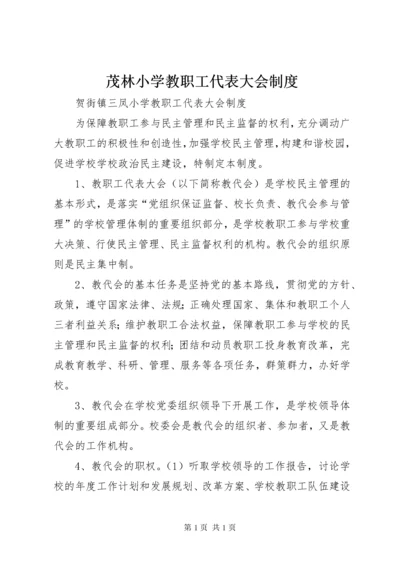 茂林小学教职工代表大会制度 (2).docx