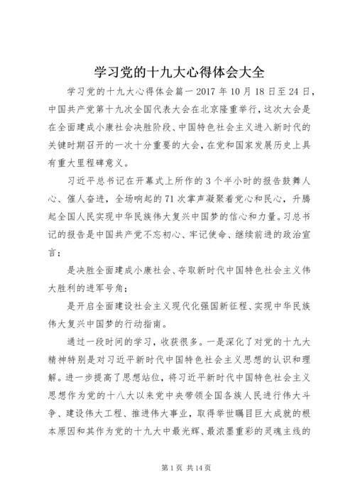 学习党的十九大心得体会大全.docx